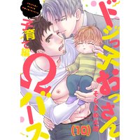 ドジっ子おっさんΩバース(10)
