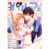 ラブパルフェ(LoveParfait) VOL.24