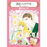 彼をノックアウト【特典付き】