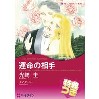 運命の相手【特典付き】