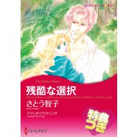 置き去りの天使 特典付き 雁川せゆ 他 電子コミックをお得にレンタル Renta