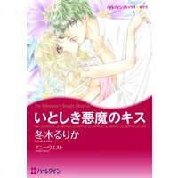 いとしき悪魔のキス【分冊版】