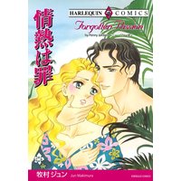 情熱は罪【分冊版】
