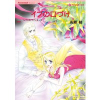 イブの口づけ【分冊版】
