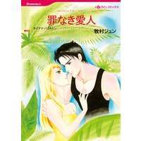罪なき愛人【分冊版】