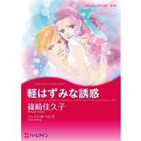 軽はずみな誘惑【分冊版】