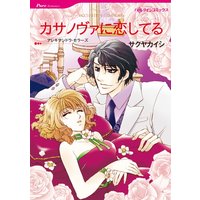 カサノヴァに恋してる 【分冊版】 2巻