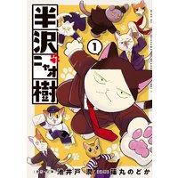 半沢ニャオ樹