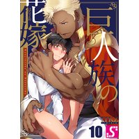 巨人族の花嫁(10)