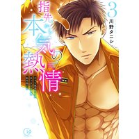 指先から本気の熱情〜チャラ男消防士はまっすぐな目で私を抱いた〜3【単行本版特典ペーパー付き】