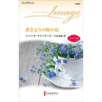 置き去りの野の花