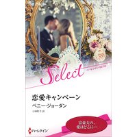 恋愛キャンペーン【ハーレクイン・セレクト版】