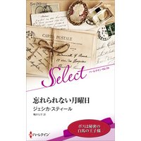 忘れられない月曜日【ハーレクイン・セレクト版】