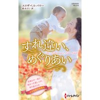 すれ違い、めぐりあい【ハーレクイン・プレゼンツ作家シリーズ別冊版】