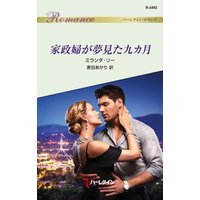 家政婦が夢見た九カ月
