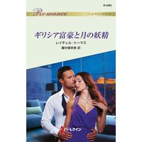 ギリシア富豪と月の妖精