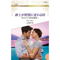 紳士が野獣に変わる時 ブルネッティ家の恋模様 I