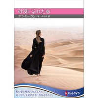 砂漠に忘れた恋【ハーレクインSP文庫版】