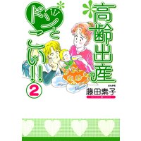 お得な300円レンタル 高齢出産ドンとこい 2 藤田素子 電子コミックをお得にレンタル Renta