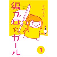 編プロ☆ガール(分冊版)
