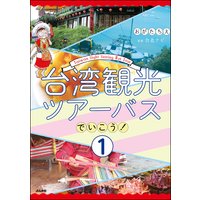 台湾観光ツアーバスでいこう!(分冊版)