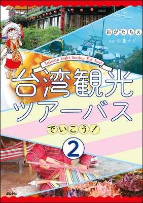 台湾観光ツアーバスでいこう!(分冊版) 【第2話】