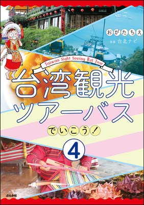 台湾観光ツアーバスでいこう!(分冊版) 【第4話】