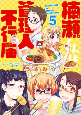 楠瀬くんは管理人不行届(分冊版) 【第5話】