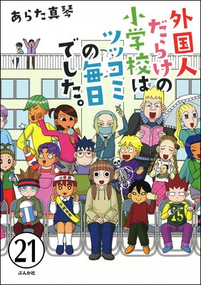 となりの席は外国人(分冊版) 【第21話】