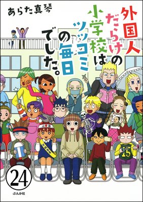 となりの席は外国人(分冊版) 【第24話】