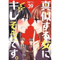 真似する女にキレそうです。 第39巻