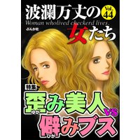 波瀾万丈の女たち Vol.44 歪み美人vs.僻みブス