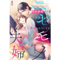 ニセモノ夫婦〜契約結婚ですが旦那様から甘く求められています〜