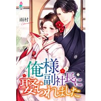 俺様副社長に娶られました