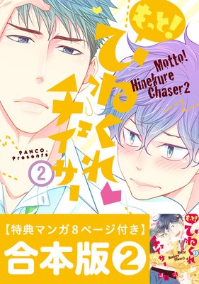 ひねくれチェイサー 合本版 2 3〜4巻【特典付き】
