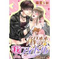 解禁(秘)アイドル 〜童貞男子育成計画〜 stage.2 【単話売】