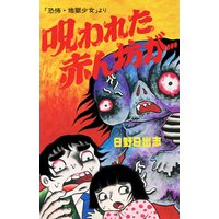 呪われた赤ん坊が…(オリジナルカバー版)