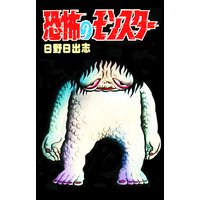 恐怖のモンスター(オリジナルカバー版)