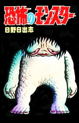 恐怖のモンスター オリジナルカバー版 日野日出志 電子コミックをお得にレンタル Renta