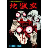 地獄変(オリジナルカバー版)