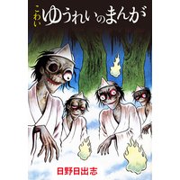 こわい ゆうれいのまんが(オリジナルカバー版)