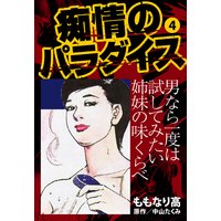 痴情のパラダイス 4