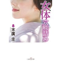 女体穴熊詰め