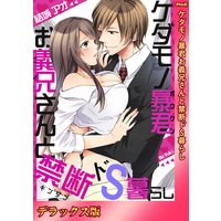ケダモノ暴君お義兄さんと禁断ドS暮らし【デラックス版】