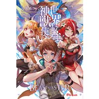 世界最強の神獣使い