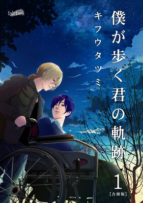 僕が歩く君の軌跡『フレイヤ連載』 | キフウタツミ | Renta!