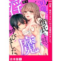 30歳、彼氏できないので淫魔呼びました。【合本版】