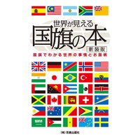 世界が見える国旗の本 新装版
