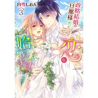 政略結婚の旦那様(仮)と恋を始めます。 3