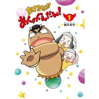まけるな!!あくのぐんだん!